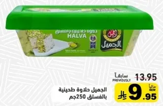 الجمال حلاوه طحينيه بالفستق 250جم