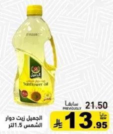 الجمل زيت دوار الشمس 1.5 لتر