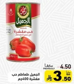 حب مفروم طماطم 400جم