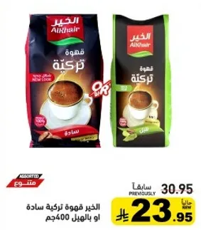 الخير قهوه تركيه ساده او بالهيل 400جم.