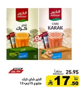 شاي كرك الخبير بنكهاته المتنوعه، خالي من السكر، 12 عبوه.