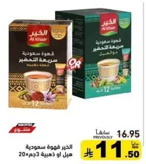 قهوه سعوديه سريعه التحضير، 12 كيس.