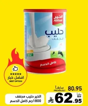 الحليب المجفف كامل الدسم 1800جم