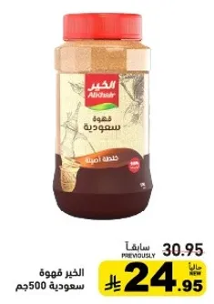 الخير قهوه سعوديه 500جم