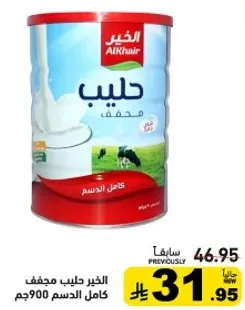 الخير حليب مجفف كامل الدسم 900جم