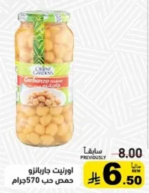 حمص معلب 570 جرام