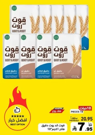 دقيق قوت وروت الفاخر، عبوه 10 كجم.