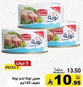 معين تونه لحم خفيف 160جم.