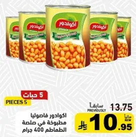 فاصوليا مطبوخه في صلصه، 400 جرام.