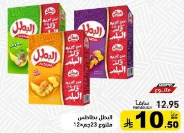 بطاطس البطل المتنوعه، 12x23 جرام.