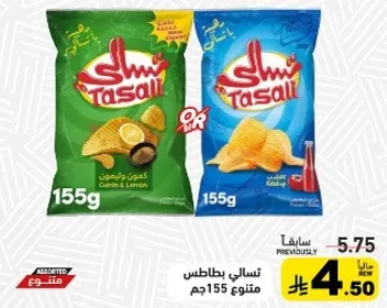 تسالي بطاطس بنكهه الكمون والليمون.