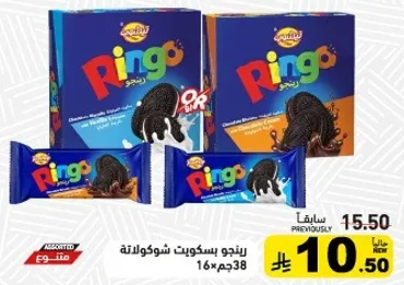 بسكويت رينغو بالشوكولاته assorted.