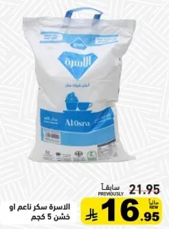 الاسره سكر ناعم او خشن 5 كجم.