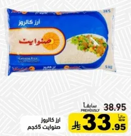 ارز كالروز صنوايت 5 كجم.