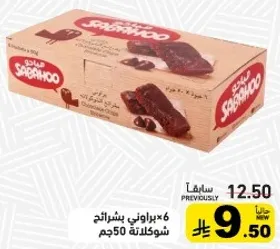 6 بربوني بشراه شوكولاته 50 جرام.
