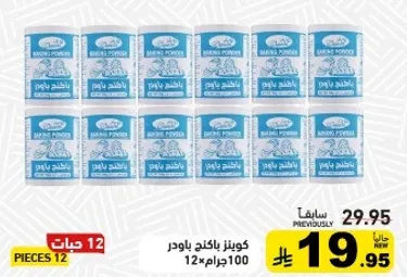 Baking powder, 100 grams, pack of 12.
