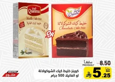 كوينز خليط كيك الشوكولاته او الفانيليا 500 جرام.