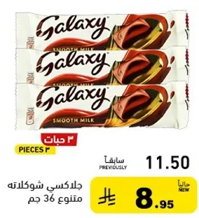 جلاكسي شوكولاته مكونه من 36 جرام.