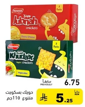 بسكويت خضار من هانوك وبسكويت جبنه من هانوك، 110 جرام لكل عبوه.