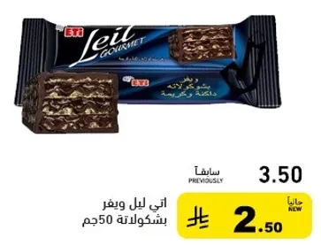 شوكولاته ويفر اتي ليلت غوروما.