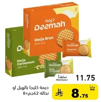 ديمه كليجا بالهيل او نخاله 8×62 جرام.