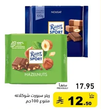 شوكولاته ريتير سبورت بنكهه النوجا والبندق، 100 جرام.