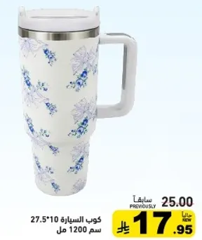 كوب السياره 27.5*10 سم سعه 1200 مل