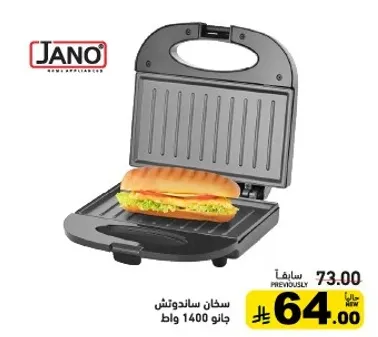 صانعه السندوتش 1400 واط.