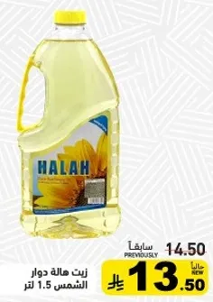 زيت هاله دوار الشمس 1.5 لتر