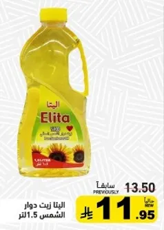 زيت دوار الشمس اليتا 1.5 لتر.