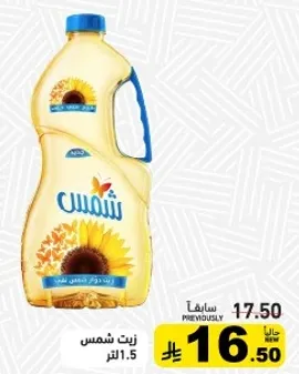 زيت شمس، 1.5 لتر.
