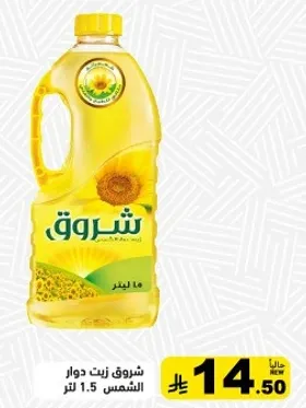 زيت دوار الشمس 1.5 لتر.
