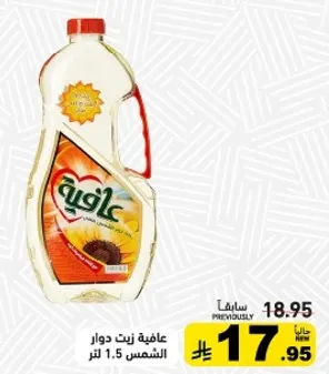 زيت دوار الشمس 1.5 لتر.