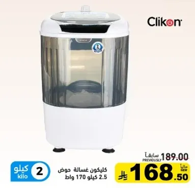 غساله كليكون بسعه 2.5 كيلو.