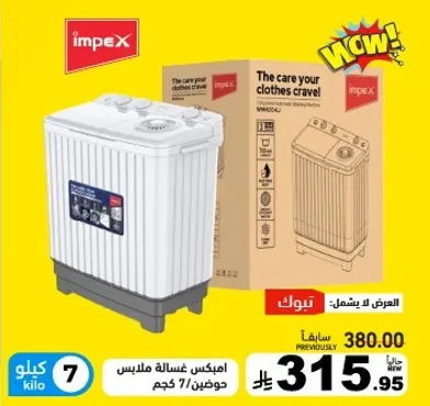 غساله ملابس امبيكس، سعه 7 كجم.