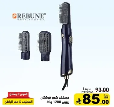 مصفف شعر فرشاه بقدره 1200 وات.