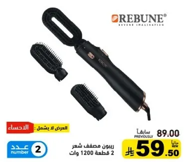 فرشاه تصفيف شعر ريبون 1200 وات مع ملحقين.