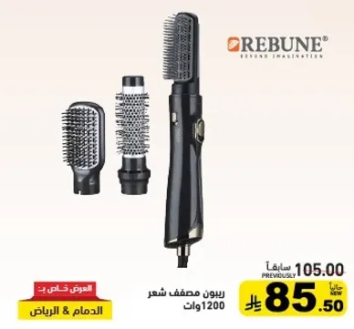 ريبوون مصفف شعر 1200 وات