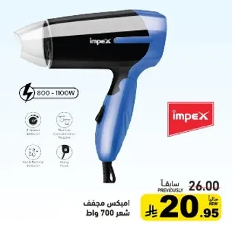 مجفف شعر امبكس بقوه 800-1100 واط، مع 3 اعدادات حراره وزر هواء بارد.