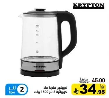 غلايه كهرباييه كريبتون بسعه 2 لتر و1500 وات.