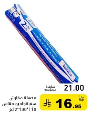 مفارش سفره جامبو مقاس 52*110 سم.