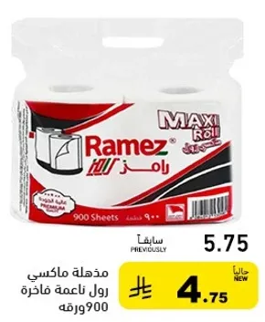 مذكره ماكسي رول ناعمه فاخره 900 ورقه