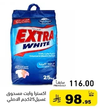 مسحوق غسيل اكسترا وايت، تركيبه محسنه وفعاله.