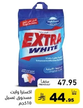 مسحوق غسيل اكسترا وايت 10 كجم - معزز وفعال للبقع
