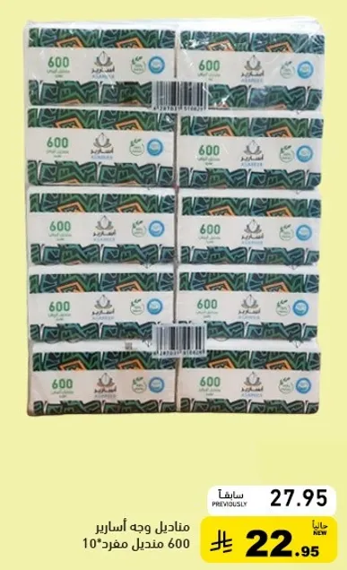 مناديل وجه اسارير 600 منديل مفرد 10