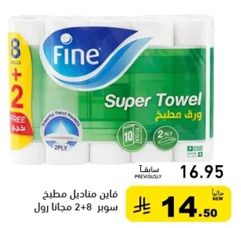 فايبر مناديل مطبخ سوبر 2+8 مجانا رول