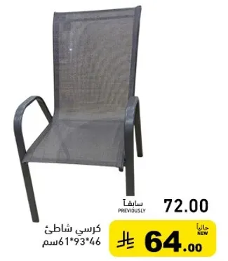 كرسي شاطي 46*193 سم