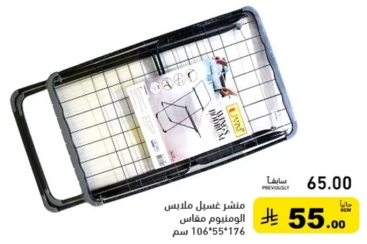 منشر غسيل ملابس الالومنيوم مقاس 106*55*176 سم.