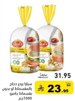 سيارا برجر دجاج بالمقاس او بدون بقسماط جامبو 1000جم.