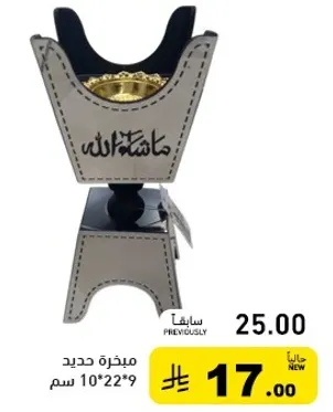 مبخره حديد جديده، حجم 10*22 سم.